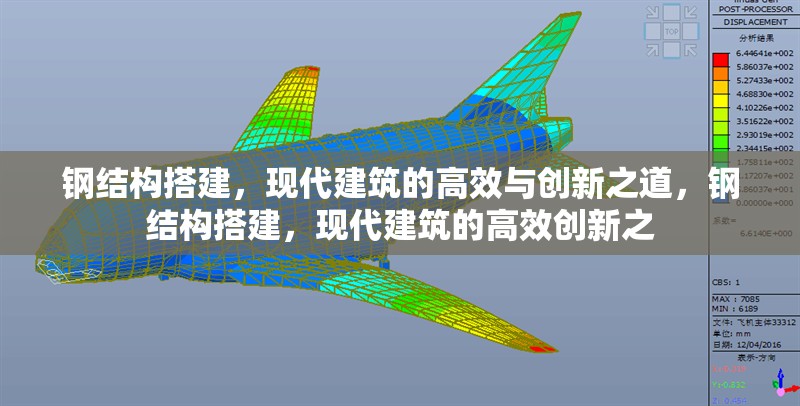 鋼結(jié)構(gòu)搭建，現(xiàn)代建筑的高效與創(chuàng)新之道，鋼結(jié)構(gòu)搭建，現(xiàn)代建筑的高效創(chuàng)新之 行業(yè)新聞