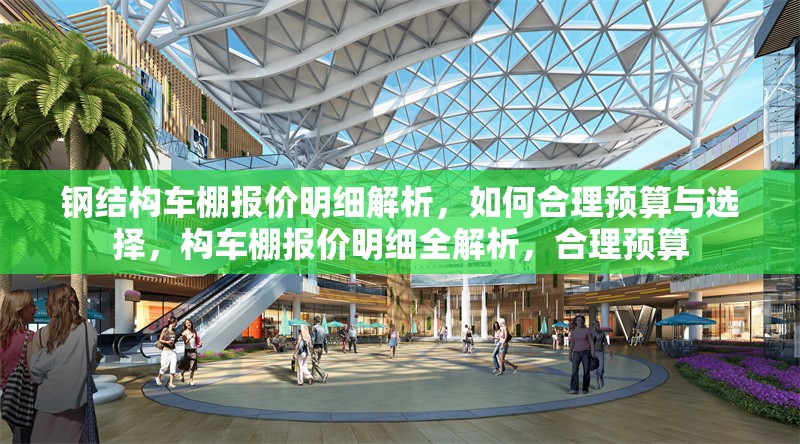 鋼結(jié)構(gòu)車棚報價明細解析，如何合理預(yù)算與選擇，構(gòu)車棚報價明細全解析，合理預(yù)算