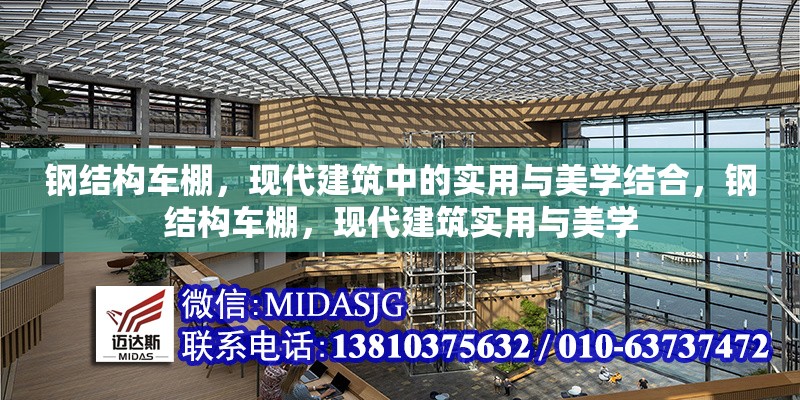 鋼結(jié)構(gòu)車棚，現(xiàn)代建筑中的實(shí)用與美學(xué)結(jié)合，鋼結(jié)構(gòu)車棚，現(xiàn)代建筑實(shí)用與美學(xué) 行業(yè)新聞