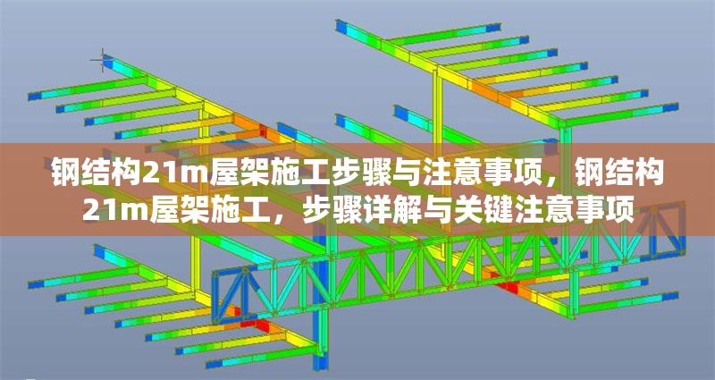 鋼結(jié)構(gòu)21m屋架施工步驟與注意事項(xiàng)，鋼結(jié)構(gòu)21m屋架施工，步驟詳解與關(guān)鍵注意事項(xiàng) 行業(yè)新聞