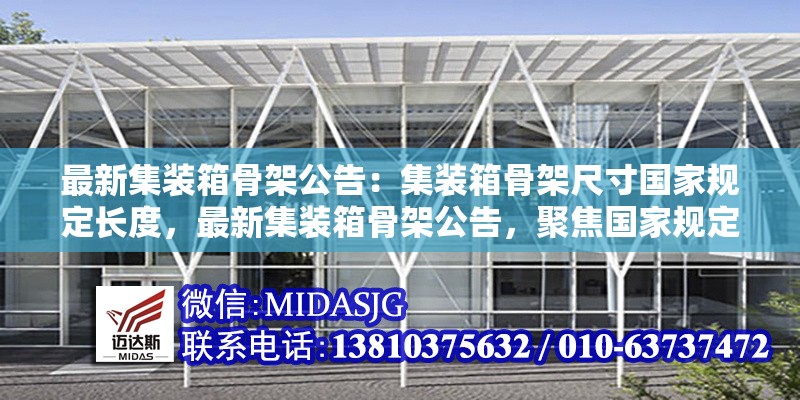 最新集裝箱骨架公告：集裝箱骨架尺寸國家規(guī)定長度，最新集裝箱骨架公告，聚焦國家規(guī)定長度 行業(yè)新聞