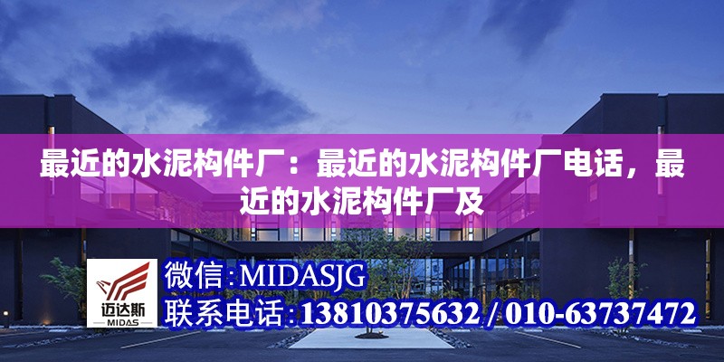 最近的水泥構(gòu)件廠：最近的水泥構(gòu)件廠電話，最近的水泥構(gòu)件廠及 行業(yè)新聞