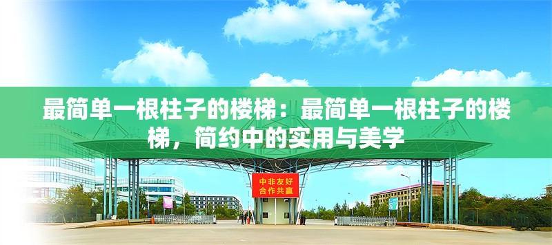 最簡單一根柱子的樓梯：最簡單一根柱子的樓梯，簡約中的實(shí)用與美學(xué) 行業(yè)新聞