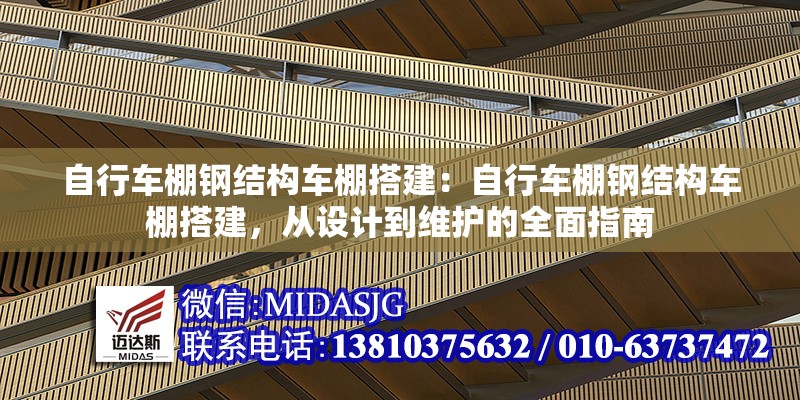 自行車棚鋼結(jié)構(gòu)車棚搭建：自行車棚鋼結(jié)構(gòu)車棚搭建，從設(shè)計到維護的全面指南 行業(yè)新聞