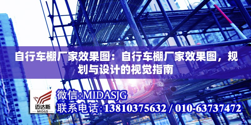 自行車棚廠家效果圖：自行車棚廠家效果圖，規(guī)劃與設(shè)計的視覺指南 行業(yè)新聞