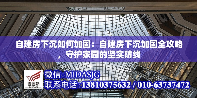 自建房下沉如何加固：自建房下沉加固全攻略，守護家園的堅實防線 行業(yè)新聞