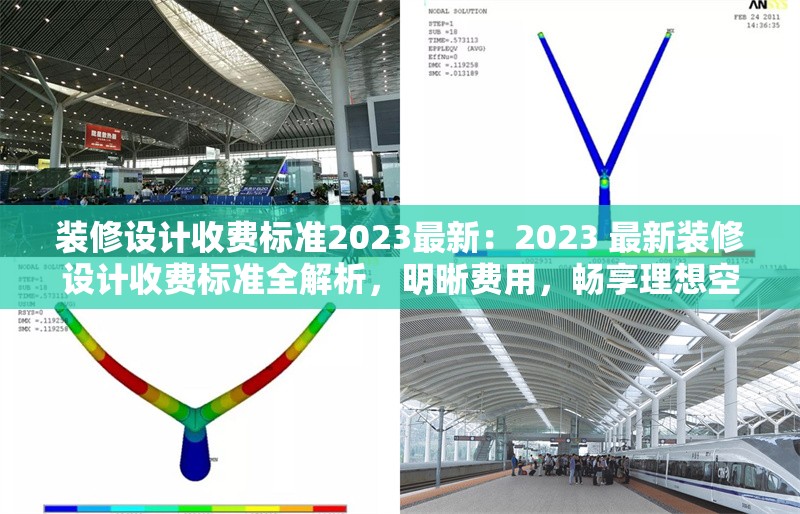 裝修設(shè)計收費標(biāo)準(zhǔn)2023最新：2023 最新裝修設(shè)計收費標(biāo)準(zhǔn)全解析，明晰費用，暢享理想空間 行業(yè)新聞
