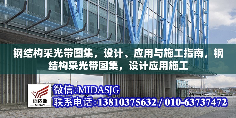 鋼結(jié)構(gòu)采光帶圖集，設(shè)計、應(yīng)用與施工指南，鋼結(jié)構(gòu)采光帶圖集，設(shè)計應(yīng)用施工