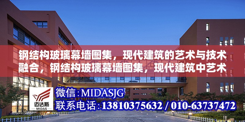 鋼結(jié)構(gòu)玻璃幕墻圖集，現(xiàn)代建筑的藝術(shù)與技術(shù)融合，鋼結(jié)構(gòu)玻璃幕墻圖集，現(xiàn)代建筑中藝術(shù)與技術(shù)的完美融合