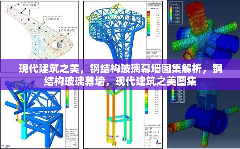現(xiàn)代建筑之美，鋼結構玻璃幕墻圖集解析，鋼結構玻璃幕墻，現(xiàn)代建筑之美圖集 行業(yè)新聞