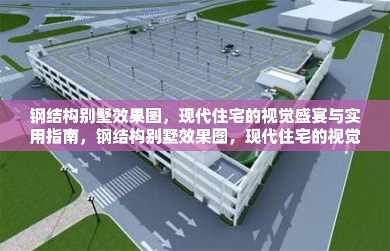 鋼結(jié)構(gòu)別墅效果圖，現(xiàn)代住宅的視覺盛宴與實(shí)用指南，鋼結(jié)構(gòu)別墅效果圖，現(xiàn)代住宅的視覺盛宴