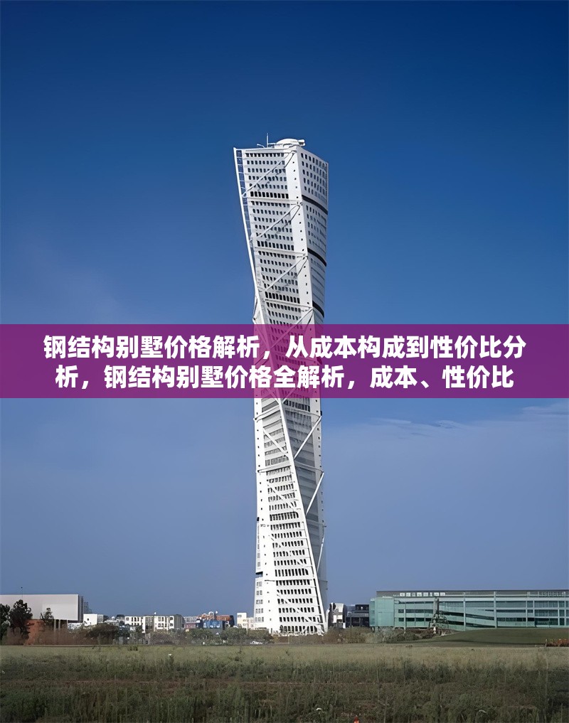 鋼結(jié)構(gòu)別墅價(jià)格解析，從成本構(gòu)成到性價(jià)比分析，鋼結(jié)構(gòu)別墅價(jià)格全解析，成本、性價(jià)比 行業(yè)新聞
