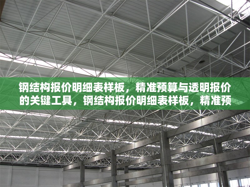 鋼結(jié)構(gòu)報(bào)價(jià)明細(xì)表樣板，精準(zhǔn)預(yù)算與透明報(bào)價(jià)的關(guān)鍵工具，鋼結(jié)構(gòu)報(bào)價(jià)明細(xì)表樣板，精準(zhǔn)預(yù)算與透明報(bào)價(jià)必備工具 行業(yè)新聞