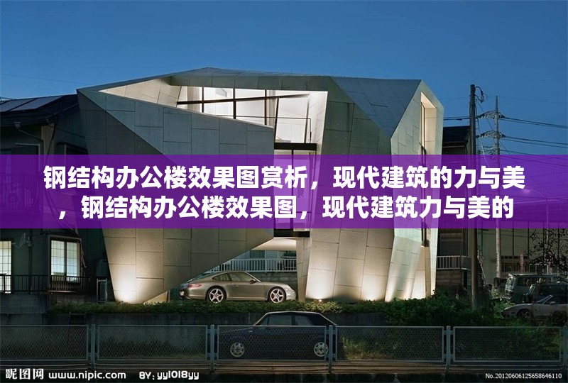 鋼結(jié)構(gòu)辦公樓效果圖賞析，現(xiàn)代建筑的力與美，鋼結(jié)構(gòu)辦公樓效果圖，現(xiàn)代建筑力與美的