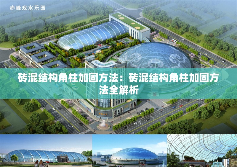 磚混結(jié)構(gòu)角柱加固方法：磚混結(jié)構(gòu)角柱加固方法全解析 行業(yè)新聞