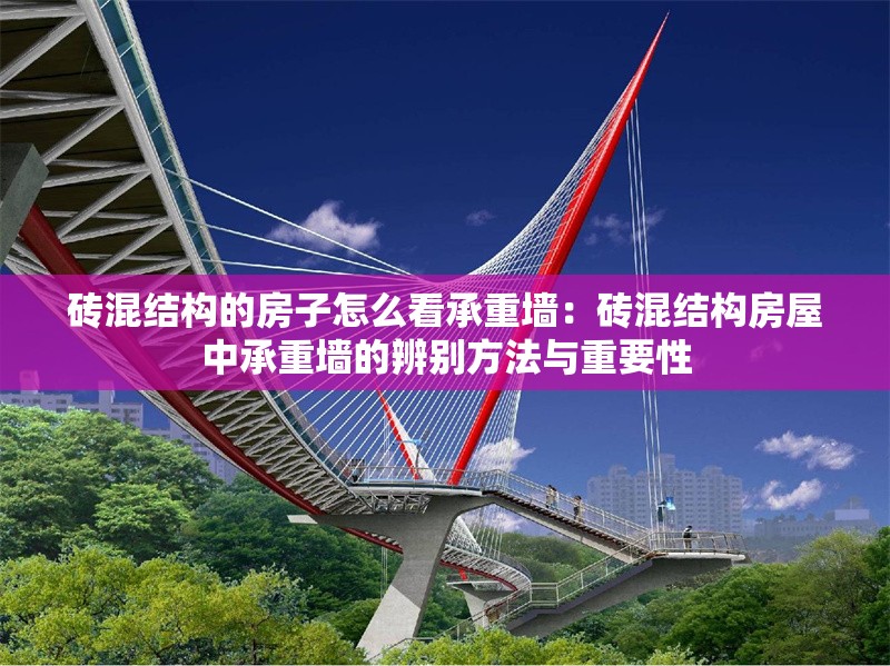 磚混結(jié)構(gòu)的房子怎么看承重墻:磚混結(jié)構(gòu)房屋中承重墻的辨別方法與重要性 行業(yè)新聞 磚混結(jié)構(gòu)的房子怎么看承重墻:磚混結(jié)構(gòu)房屋中承重墻的辨別方法與重要性 行業(yè)新聞