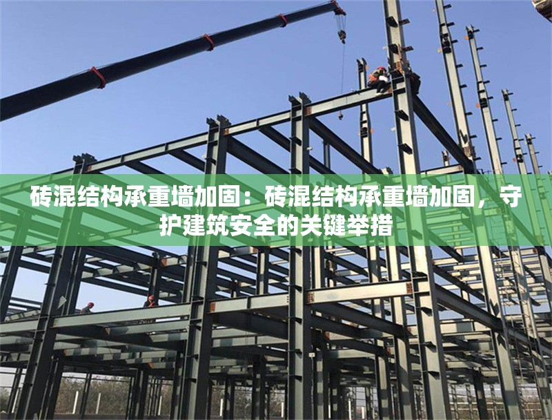 磚混結構承重墻加固：磚混結構承重墻加固，守護建筑安全的關鍵舉措 行業(yè)新聞