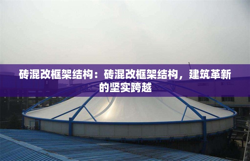 磚混改框架結(jié)構(gòu)：磚混改框架結(jié)構(gòu)，建筑革新的堅實(shí)跨越 行業(yè)新聞