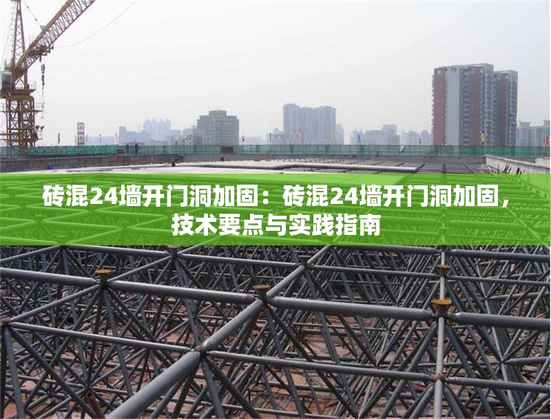 磚混24墻開門洞加固：磚混24墻開門洞加固，技術(shù)要點與實踐指南