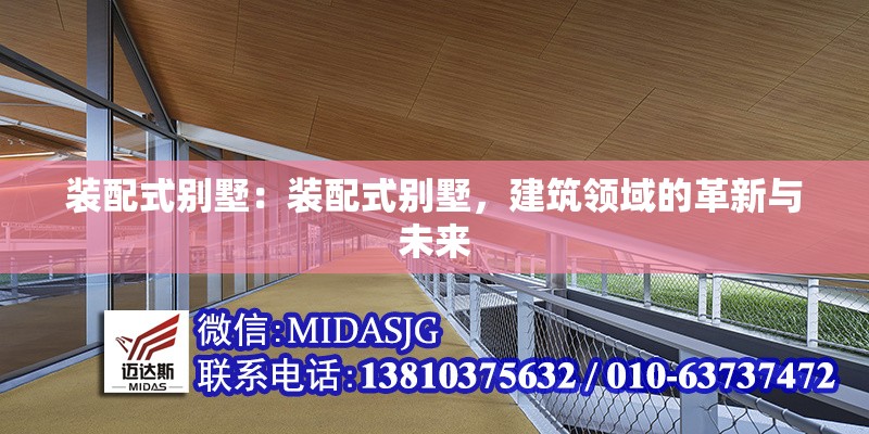裝配式別墅：裝配式別墅，建筑領(lǐng)域的革新與未來 行業(yè)新聞
