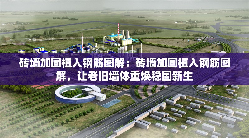 磚墻加固植入鋼筋圖解：磚墻加固植入鋼筋圖解，讓老舊墻體重?zé)ǚ€(wěn)固新生