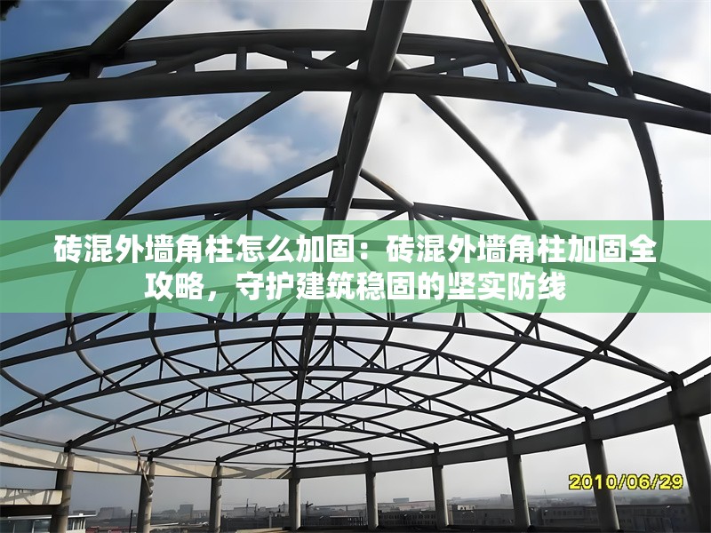 磚混外墻角柱怎么加固：磚混外墻角柱加固全攻略，守護(hù)建筑穩(wěn)固的堅(jiān)實(shí)防線(xiàn) 行業(yè)新聞