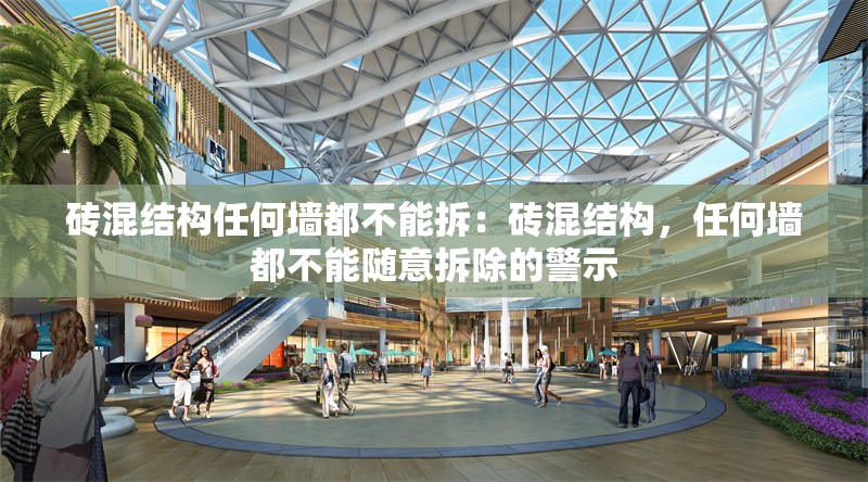 磚混結(jié)構(gòu)任何墻都不能拆：磚混結(jié)構(gòu)，任何墻都不能隨意拆除的警示