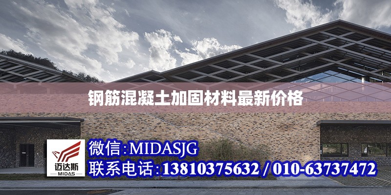 鋼筋混凝土加固材料最新價(jià)格 行業(yè)新聞 第1張