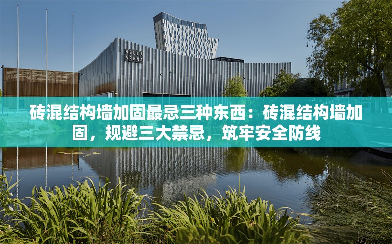 磚混結(jié)構(gòu)墻加固最忌三種東西：磚混結(jié)構(gòu)墻加固，規(guī)避三大禁忌，筑牢安全防線 行業(yè)新聞