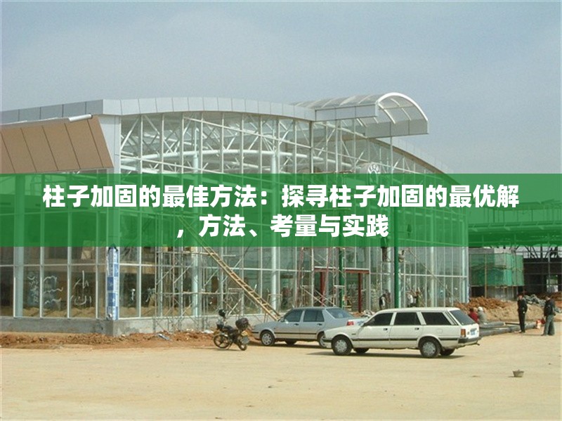 柱子加固的最佳方法：探尋柱子加固的最優(yōu)解，方法、考量與實(shí)踐 行業(yè)新聞