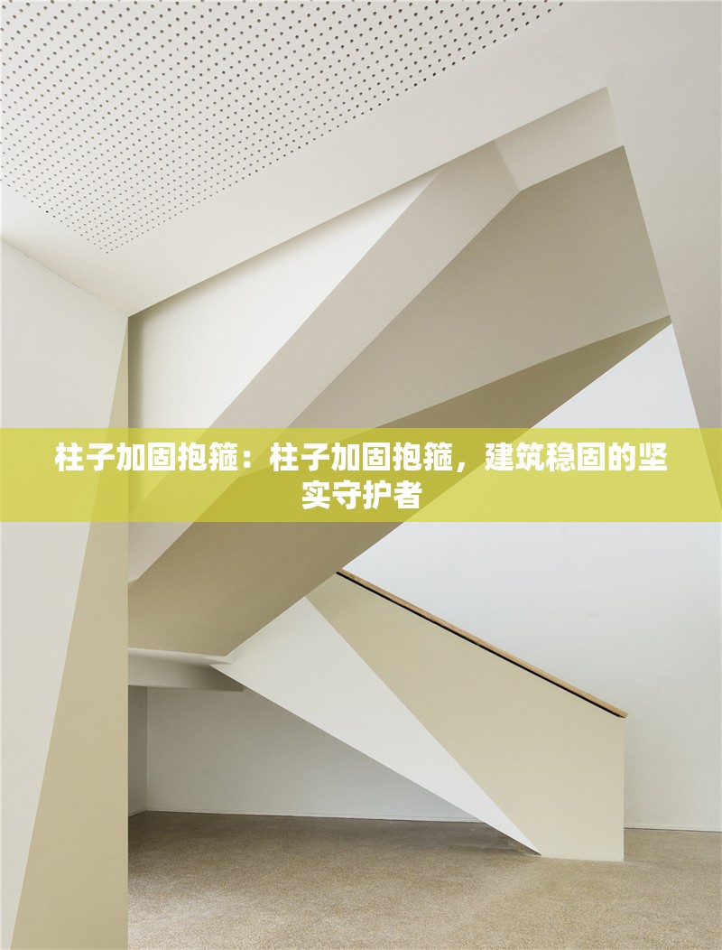柱子加固抱箍：柱子加固抱箍，建筑穩(wěn)固的堅實守護者 行業(yè)新聞