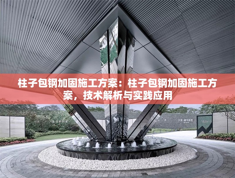 柱子包鋼加固施工方案：柱子包鋼加固施工方案，技術(shù)解析與實(shí)踐應(yīng)用