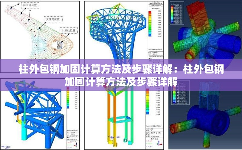 柱外包鋼加固計算方法及步驟詳解：柱外包鋼加固計算方法及步驟詳解 行業(yè)新聞