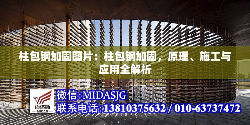 柱包鋼加固圖片：柱包鋼加固，原理、施工與應用全解析 行業(yè)新聞