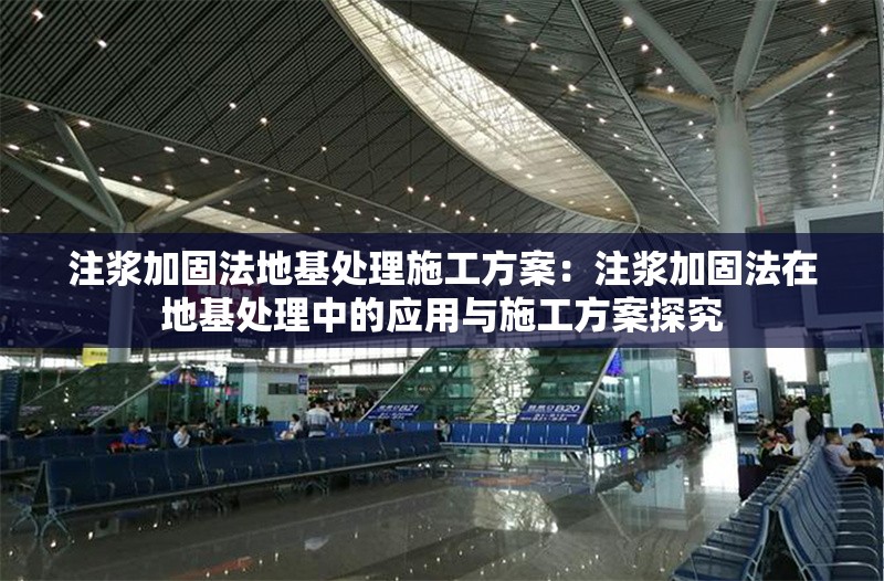 注漿加固法地基處理施工方案：注漿加固法在地基處理中的應(yīng)用與施工方案探究 行業(yè)新聞