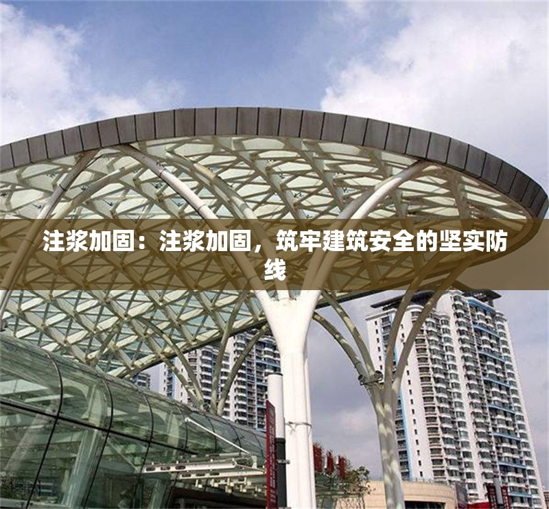 注漿加固：注漿加固，筑牢建筑安全的堅實防線 行業(yè)新聞