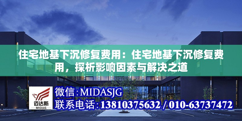 住宅地基下沉修復(fù)費(fèi)用：住宅地基下沉修復(fù)費(fèi)用，探析影響因素與解決之道 行業(yè)新聞