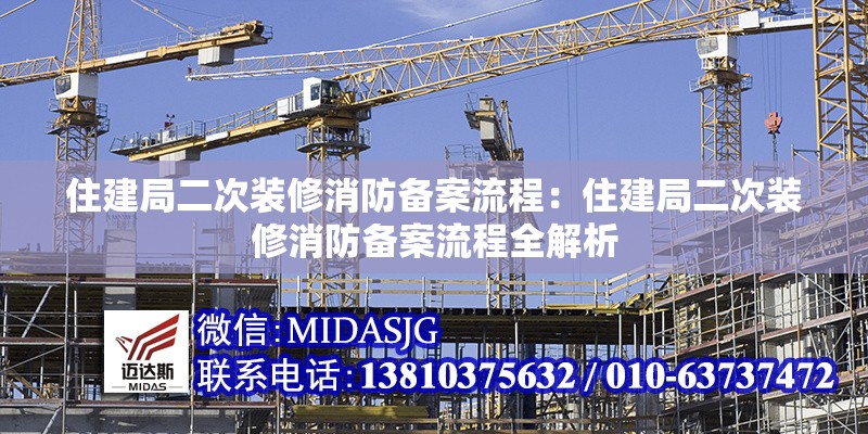 住建局二次裝修消防備案流程：住建局二次裝修消防備案流程全解析