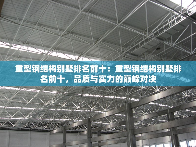 重型鋼結構別墅排名前十：重型鋼結構別墅排名前十，品質與實力的巔峰對決 行業(yè)新聞