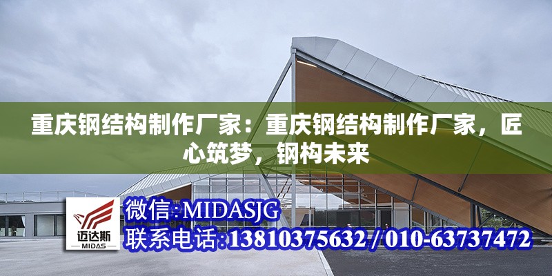 重慶鋼結(jié)構(gòu)制作廠家：重慶鋼結(jié)構(gòu)制作廠家，匠心筑夢(mèng)，鋼構(gòu)未來(lái) 行業(yè)新聞