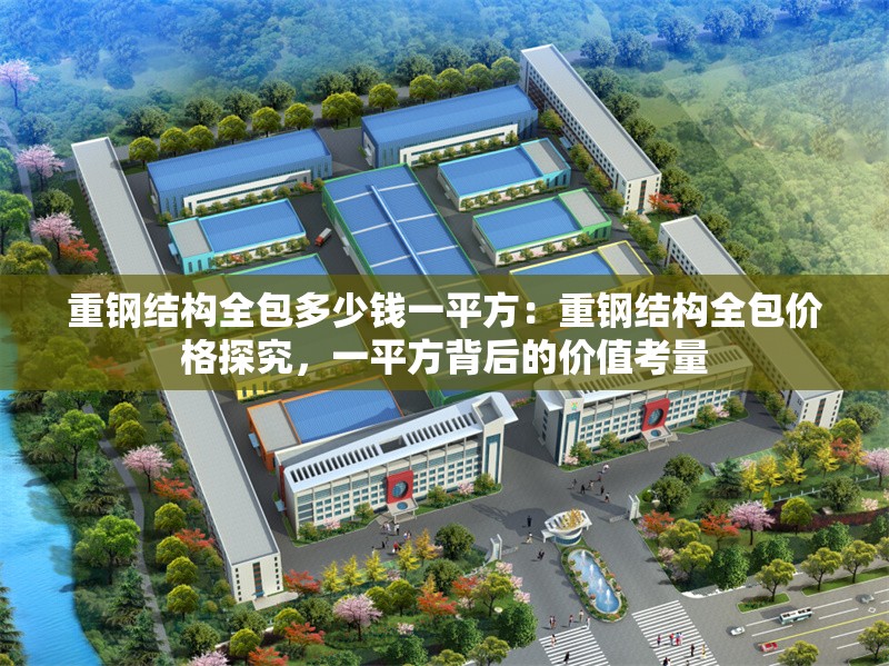 重鋼結(jié)構(gòu)全包多少錢一平方：重鋼結(jié)構(gòu)全包價(jià)格探究，一平方背后的價(jià)值考量 行業(yè)新聞