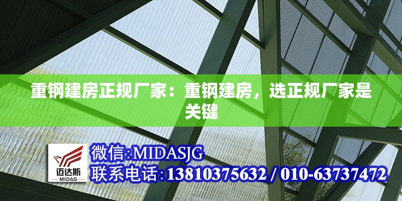 重鋼建房正規(guī)廠(chǎng)家：重鋼建房，選正規(guī)廠(chǎng)家是關(guān)鍵 行業(yè)新聞