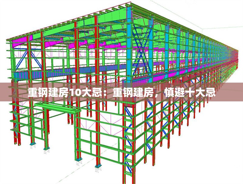 重鋼建房10大忌：重鋼建房，慎避十大忌 行業(yè)新聞