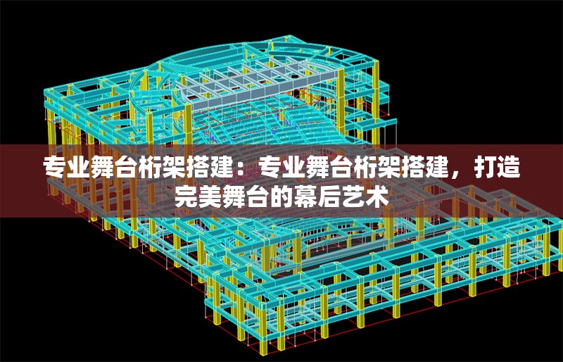 專業(yè)舞臺桁架搭建：專業(yè)舞臺桁架搭建，打造完美舞臺的幕后藝術 行業(yè)新聞