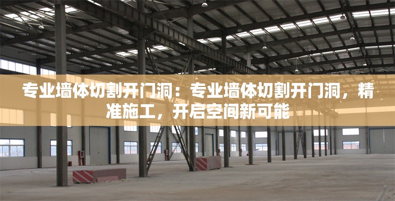 專業(yè)墻體切割開門洞：專業(yè)墻體切割開門洞，精準(zhǔn)施工，開啟空間新可能 行業(yè)新聞