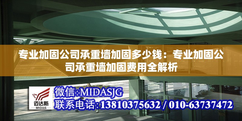 專(zhuān)業(yè)加固公司承重墻加固多少錢(qián)：專(zhuān)業(yè)加固公司承重墻加固費(fèi)用全解析 行業(yè)新聞