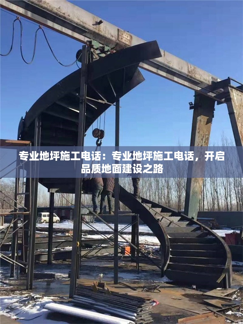 專業(yè)地坪施工電話：專業(yè)地坪施工電話，開(kāi)啟品質(zhì)地面建設(shè)之路 行業(yè)新聞