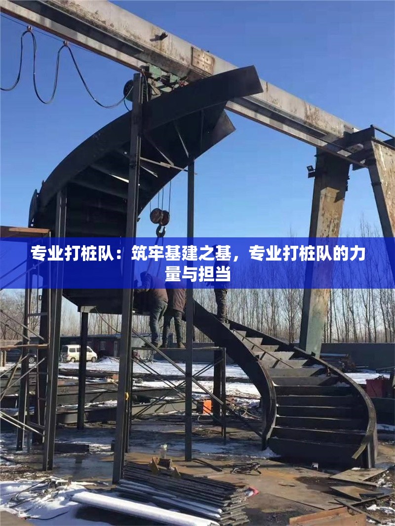 專業(yè)打樁隊：筑牢基建之基，專業(yè)打樁隊的力量與擔當 行業(yè)新聞