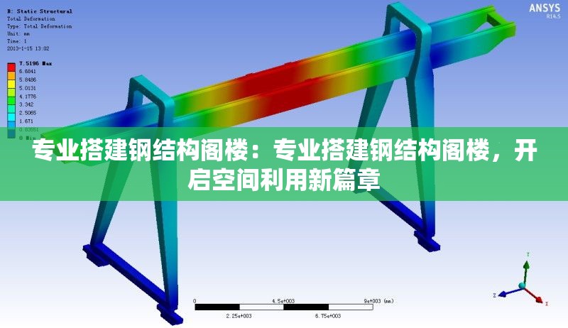 專業(yè)搭建鋼結(jié)構(gòu)閣樓：專業(yè)搭建鋼結(jié)構(gòu)閣樓，開啟空間利用新篇章 行業(yè)新聞