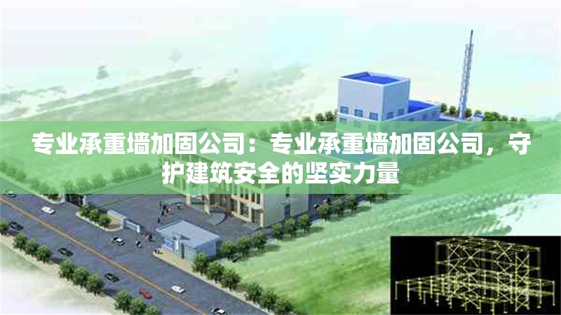 專業(yè)承重墻加固公司：專業(yè)承重墻加固公司，守護(hù)建筑安全的堅(jiān)實(shí)力量 行業(yè)新聞
